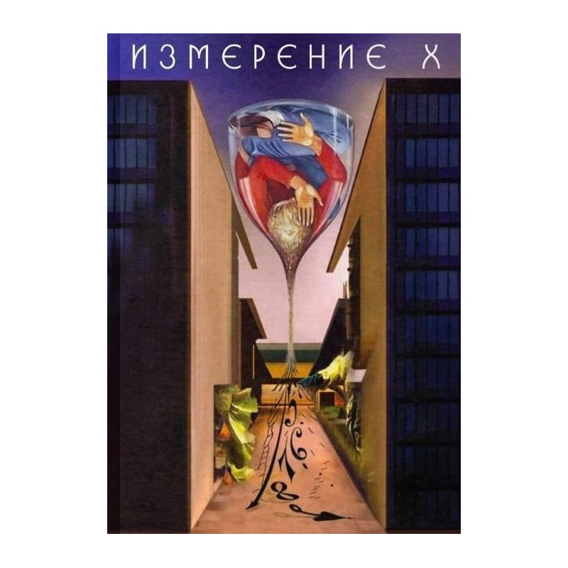Измерение X. Разкази