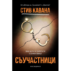 Съучастници