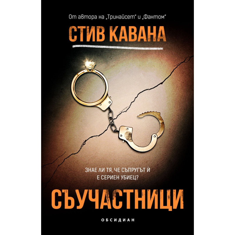 Съучастници