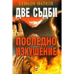 Две съдби: Последно изкушение