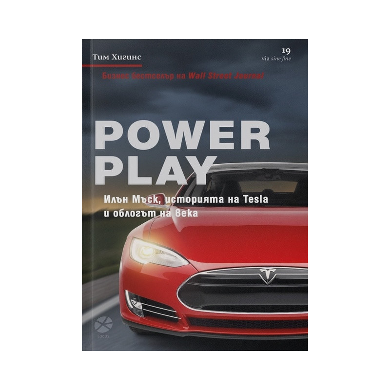 Power Play. Илън Мъск, историята на Tesla и облогът на века