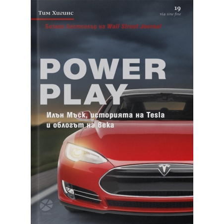 Power Play. Илън Мъск, историята на Tesla и облогът на века