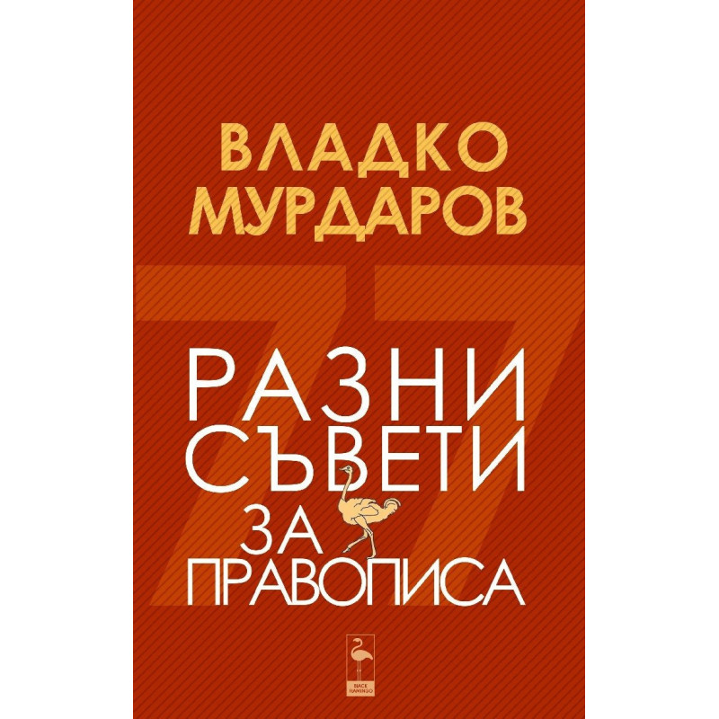 Разни съвети за правописа