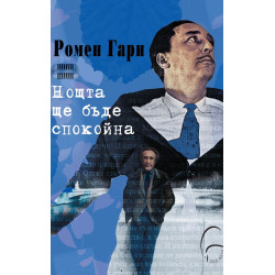 Нощта ще бъде спокойна
