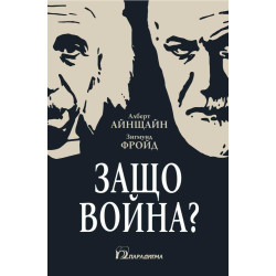 Защо война?