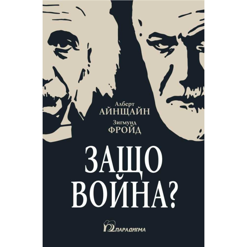 Защо война?