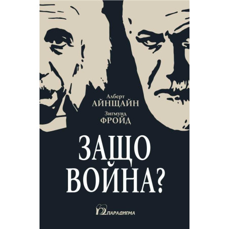 Защо война?