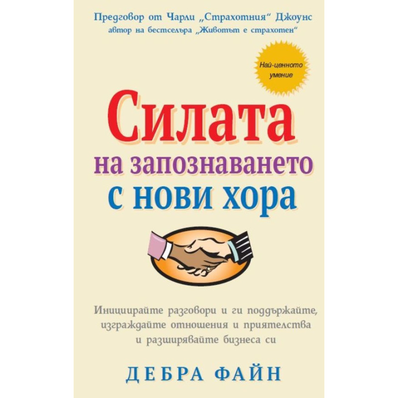 Силата на запознаването с нови хора