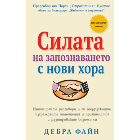 Силата на запознаването с нови хора