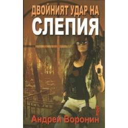 Двойният удар на Слепия