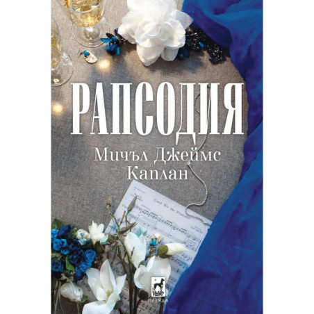 Рапсодия