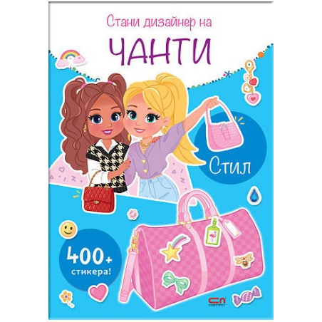 Стани дизайнер на чанти