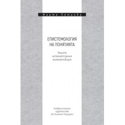 Епистемология на понятията. Защита на концептуалния елиминативизъм