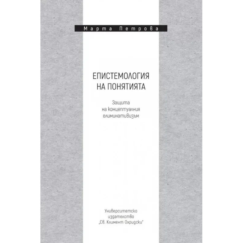 Епистемология на понятията. Защита на концептуалния елиминативизъм