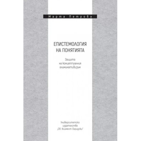 Епистемология на понятията. Защита на концептуалния елиминативизъм