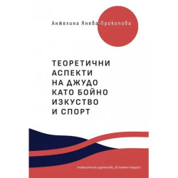 Теоретични аспекти на джудо като бойно изкуство и спорт