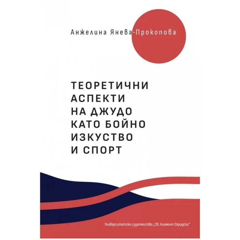 Теоретични аспекти на джудо като бойно изкуство и спорт