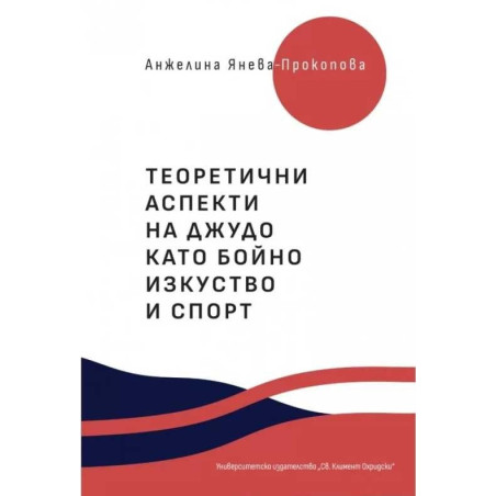Теоретични аспекти на джудо като бойно изкуство и спорт