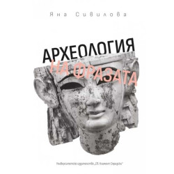 Археология на фразата