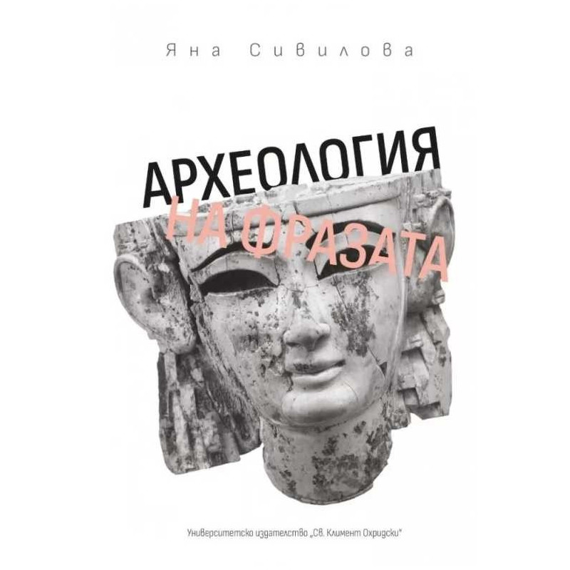 Археология на фразата