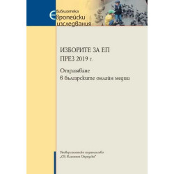 Изборите за ЕП през 2019 г. Отразяване в българските онлайн медии