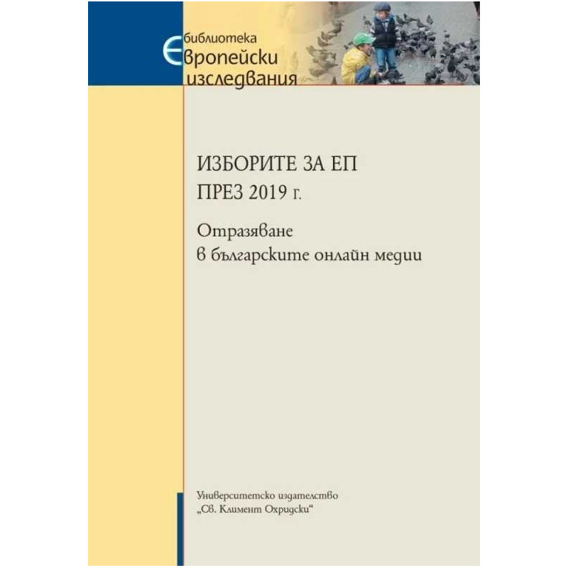 Изборите за ЕП през 2019 г. Отразяване в българските онлайн медии