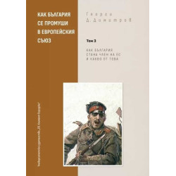 Как България се промуши в Европейския съюз Том 3: Как България стана член на ЕС и какво от това