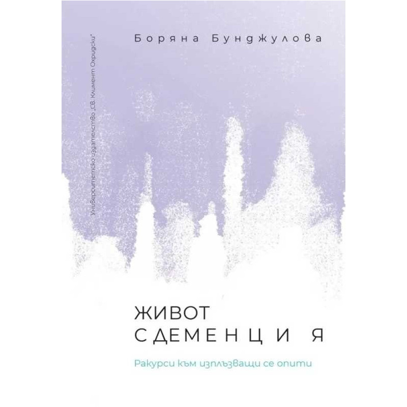 Живот с деменция. Ракурси към изплъзващи се опити