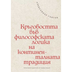 Кръговостта във философската логика на континенталната традиция