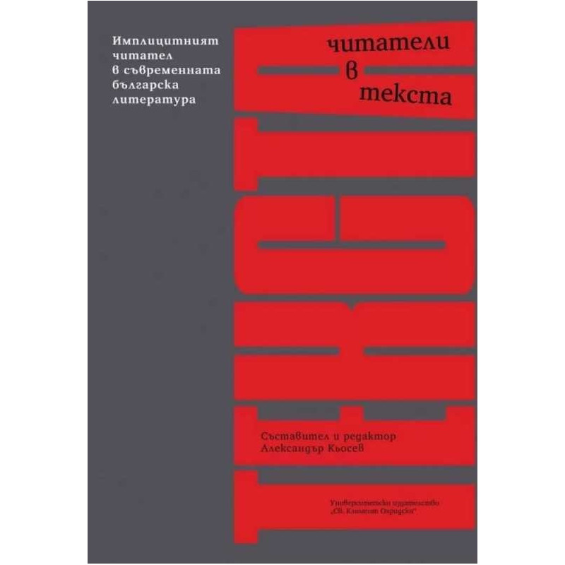 Читатели в текста. Имплицитният читател в съвременната българска литература