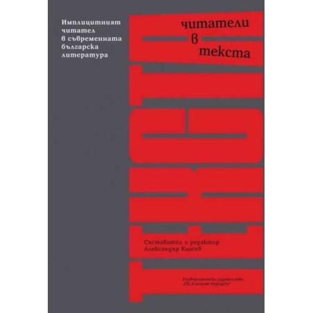 Читатели в текста. Имплицитният читател в съвременната българска литература