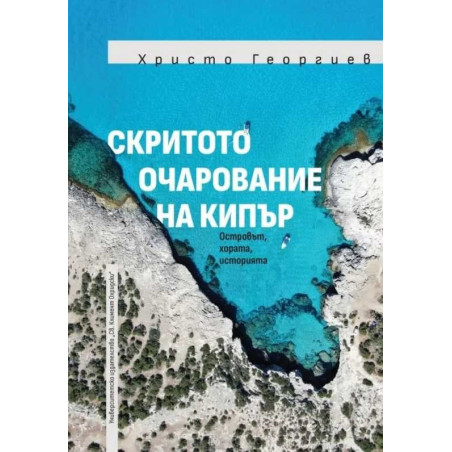 Скритото очарование на Кипър