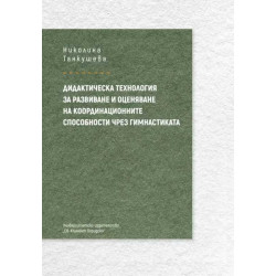 Дидактическа технология за развиване и оценяване на координационните способности чрез гимнастика.