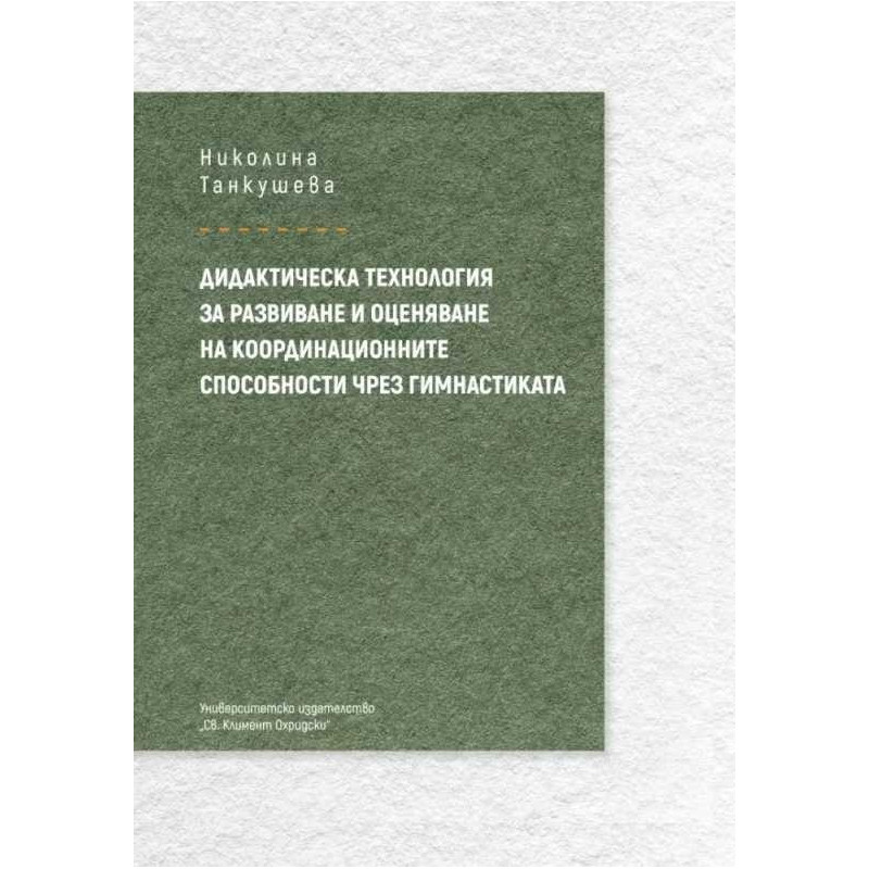 Дидактическа технология за развиване и оценяване на координационните способности чрез гимнастика.