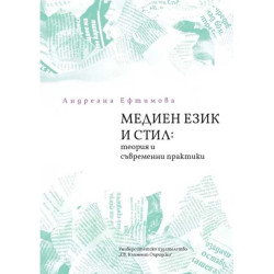 Медиен език и стил: теория и съвременни практики (ново издание)