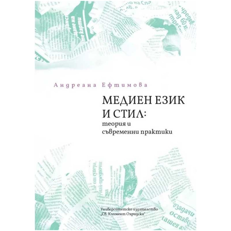 Медиен език и стил: теория и съвременни практики (ново издание)