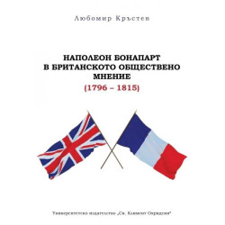 Наполеон Бонапарт в британското обществено мнение (1796 - 1815)