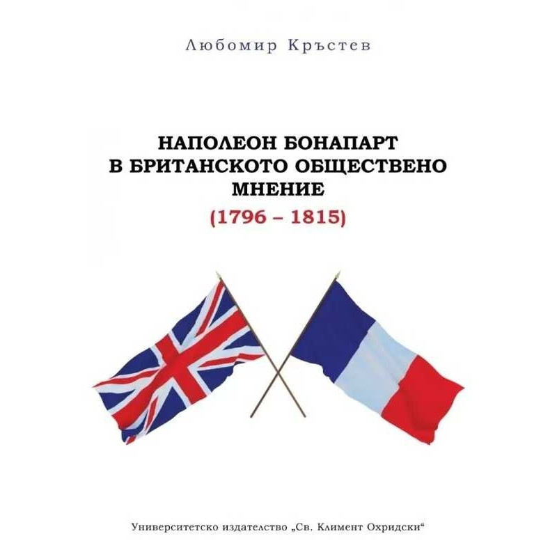 Наполеон Бонапарт в британското обществено мнение (1796 - 1815)