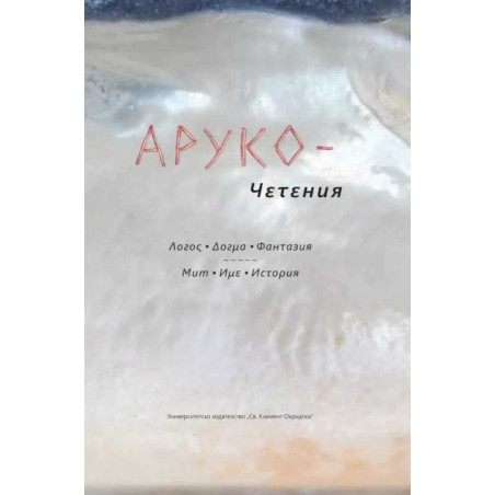 АРУКО - Четения. Логос. Догма. Фантазия. Мит. Име. История