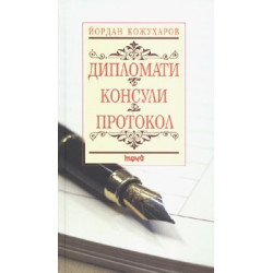 Дипломати. Консули. Протокол/ тв.к.