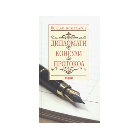Дипломати. Консули. Протокол/ тв.к.