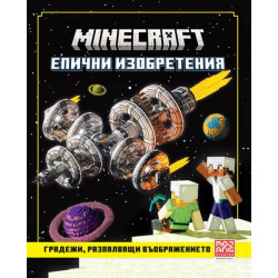 Minecraft епични изобретения: Градежи, разпалващи въображението