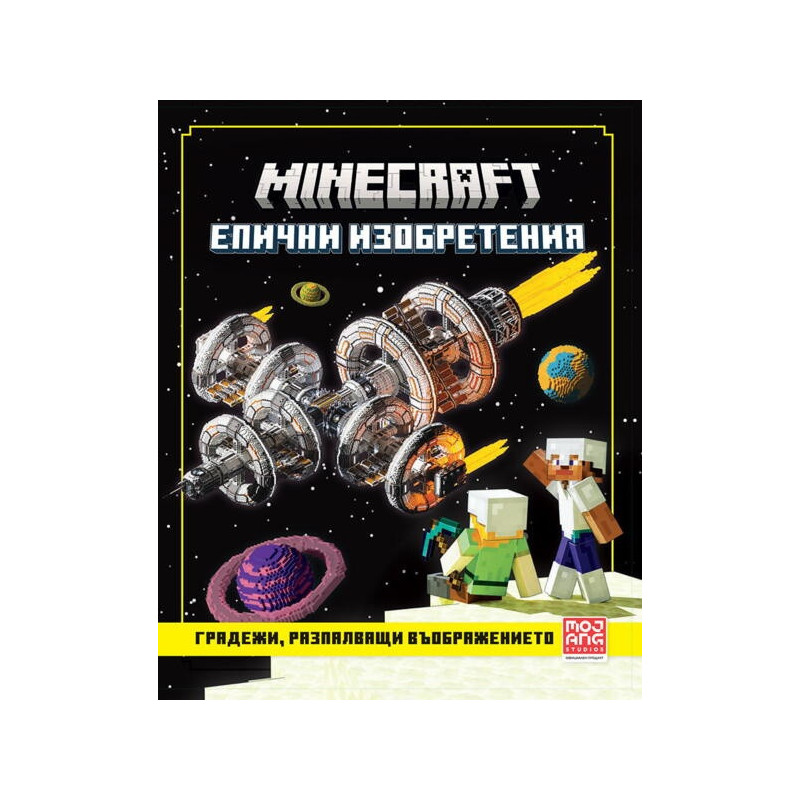 Minecraft епични изобретения: Градежи, разпалващи въображението