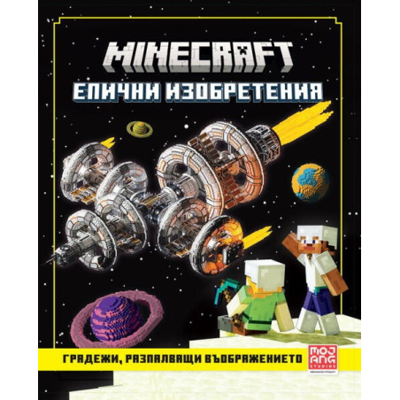 Minecraft епични изобретения: Градежи, разпалващи въображението