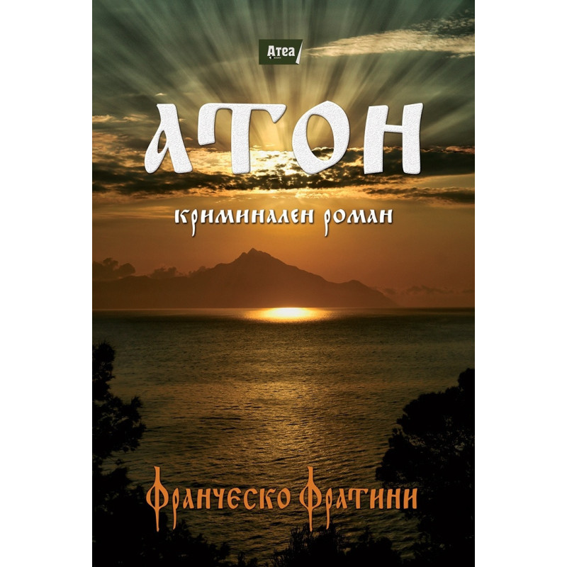 Атон. Криминален роман