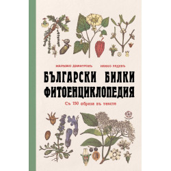 Български билки. Фитоенциклопедия (фототипно издание)