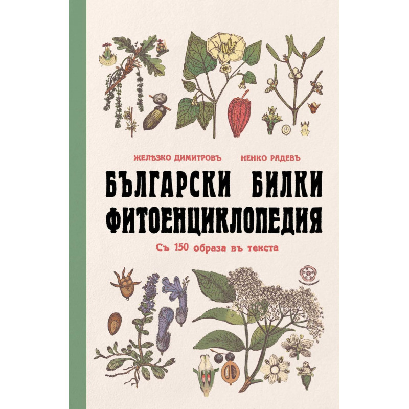 Български билки. Фитоенциклопедия (фототипно издание)