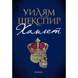 Хамлет
