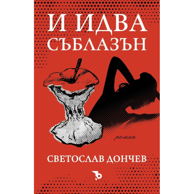 И идва съблазън