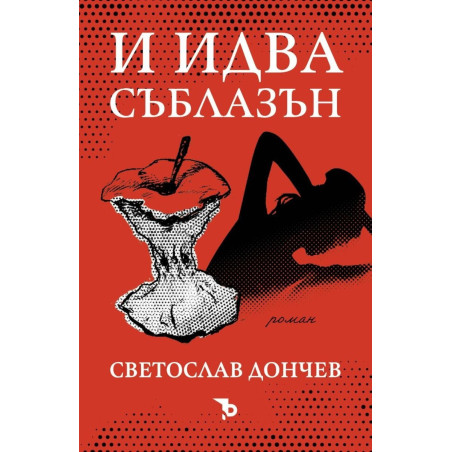 И идва съблазън